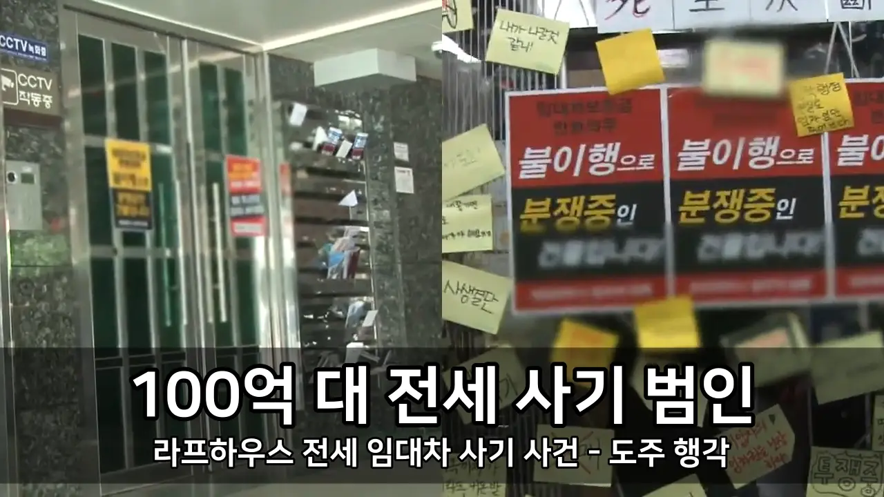 라프하우스 전세 임대차 사기 사건 - 100억 대 사기 사건 범인과 도주 행각