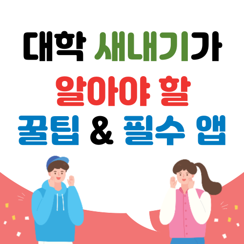 대학 입학 새내기가 꼭 알아야 할 꿀팁 &amp; 필수 앱
