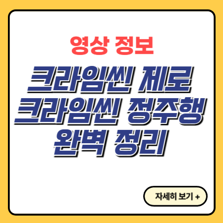 크라임씬-정주행-추천-에피소드-제로-방영일정