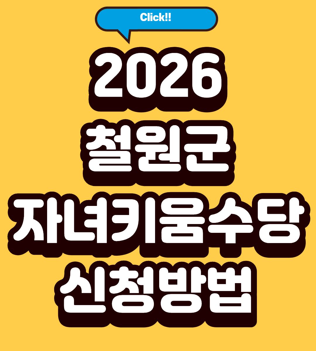 2026 철원군 자녀키움수당 서류 조회