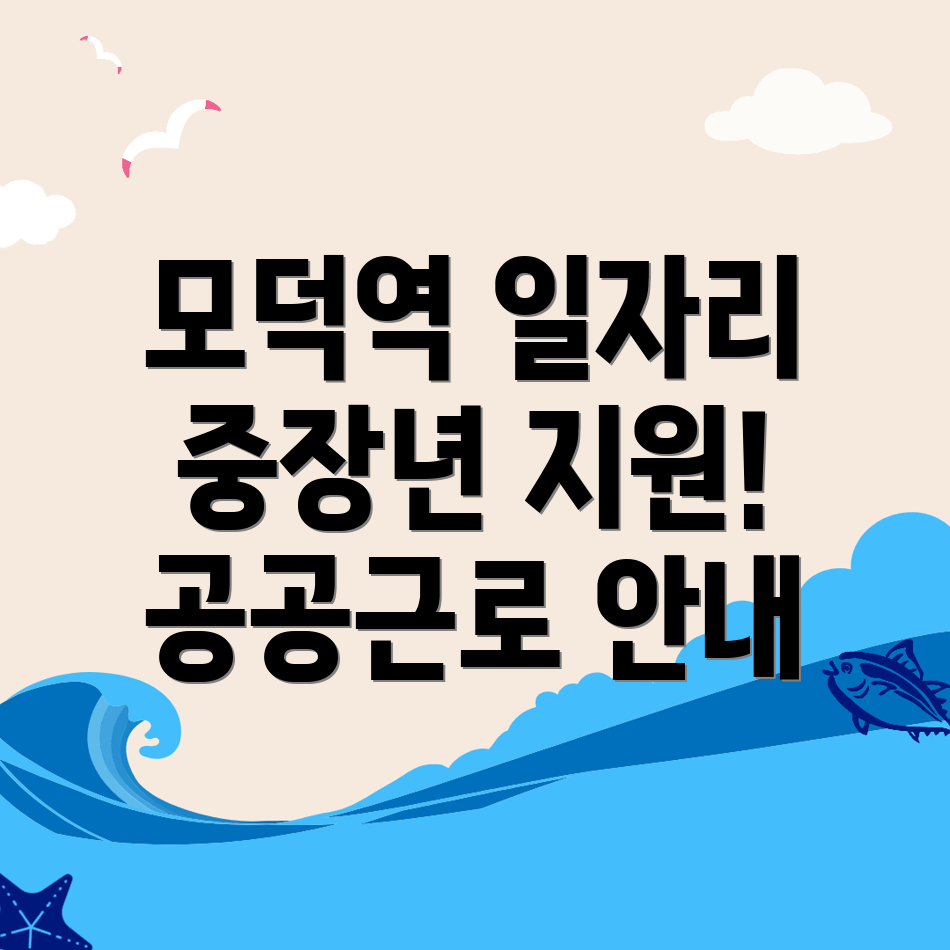 모덕역 노인 중장년 일자리