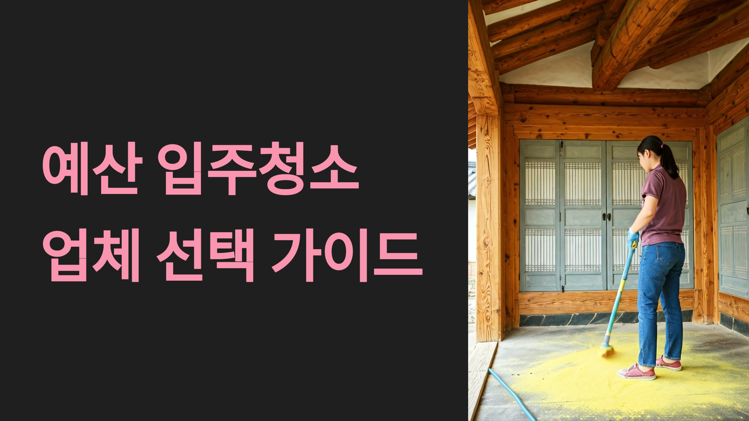 예산 입주청소 업체 가이드