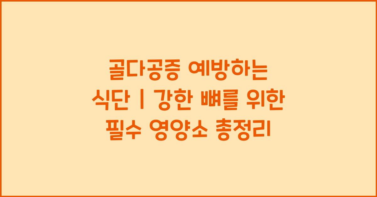 골다공증 예방하는 식단