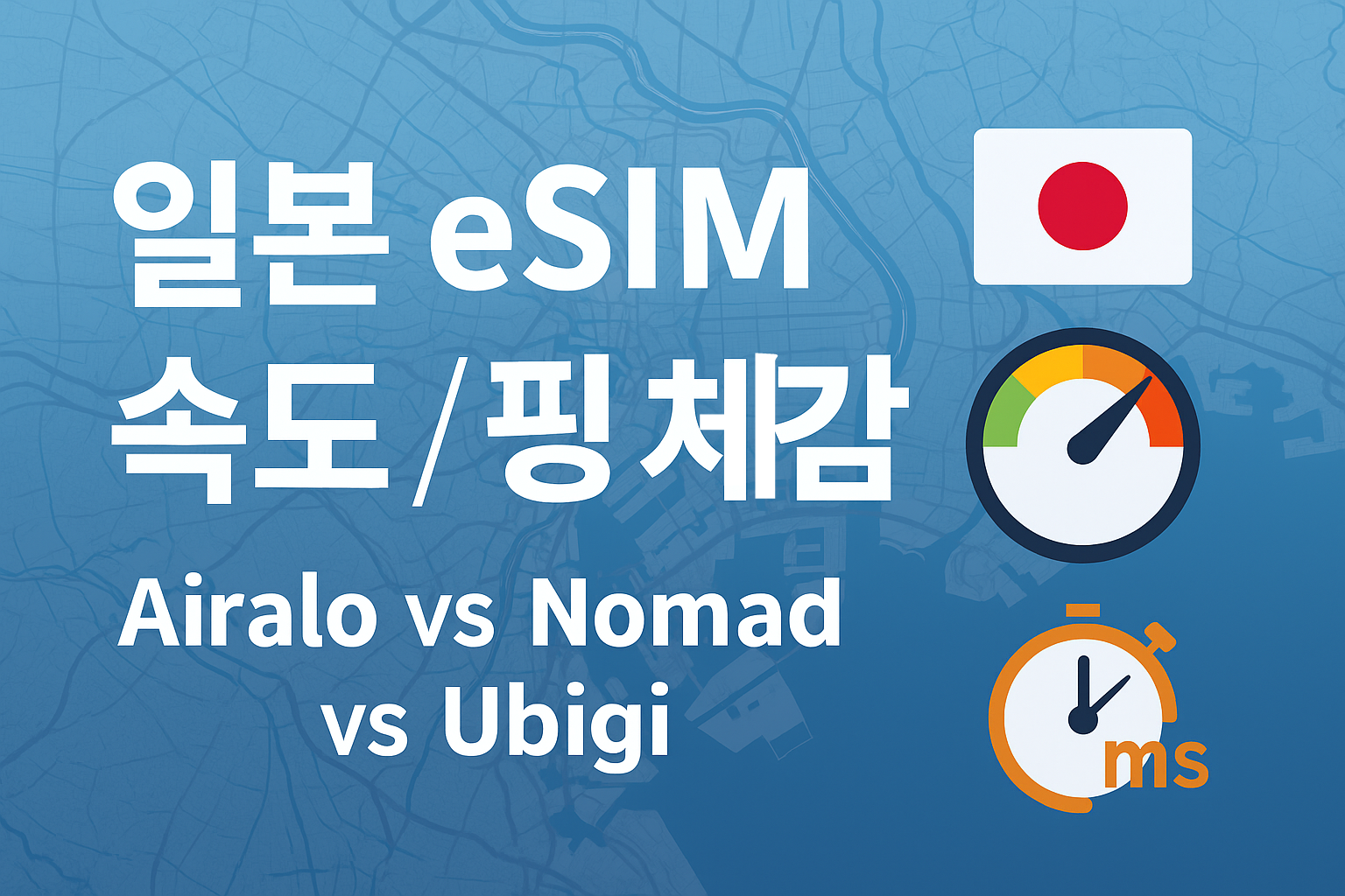 일본 eSIM 속도/핑 체감 비교: Airalo vs Nomad vs Ubigi (도심&middot;실내&middot;지하 3샘플)