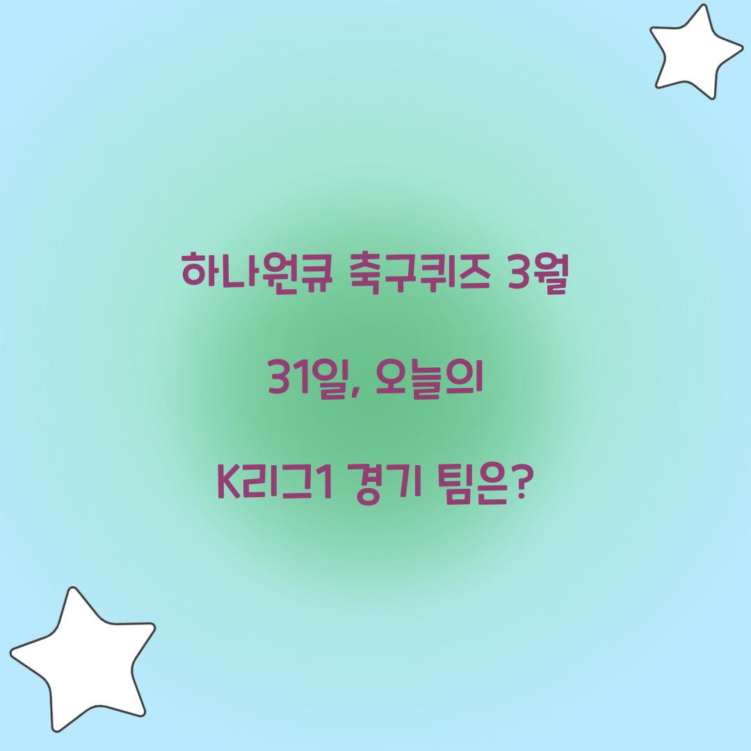 하나원큐 축구퀴즈