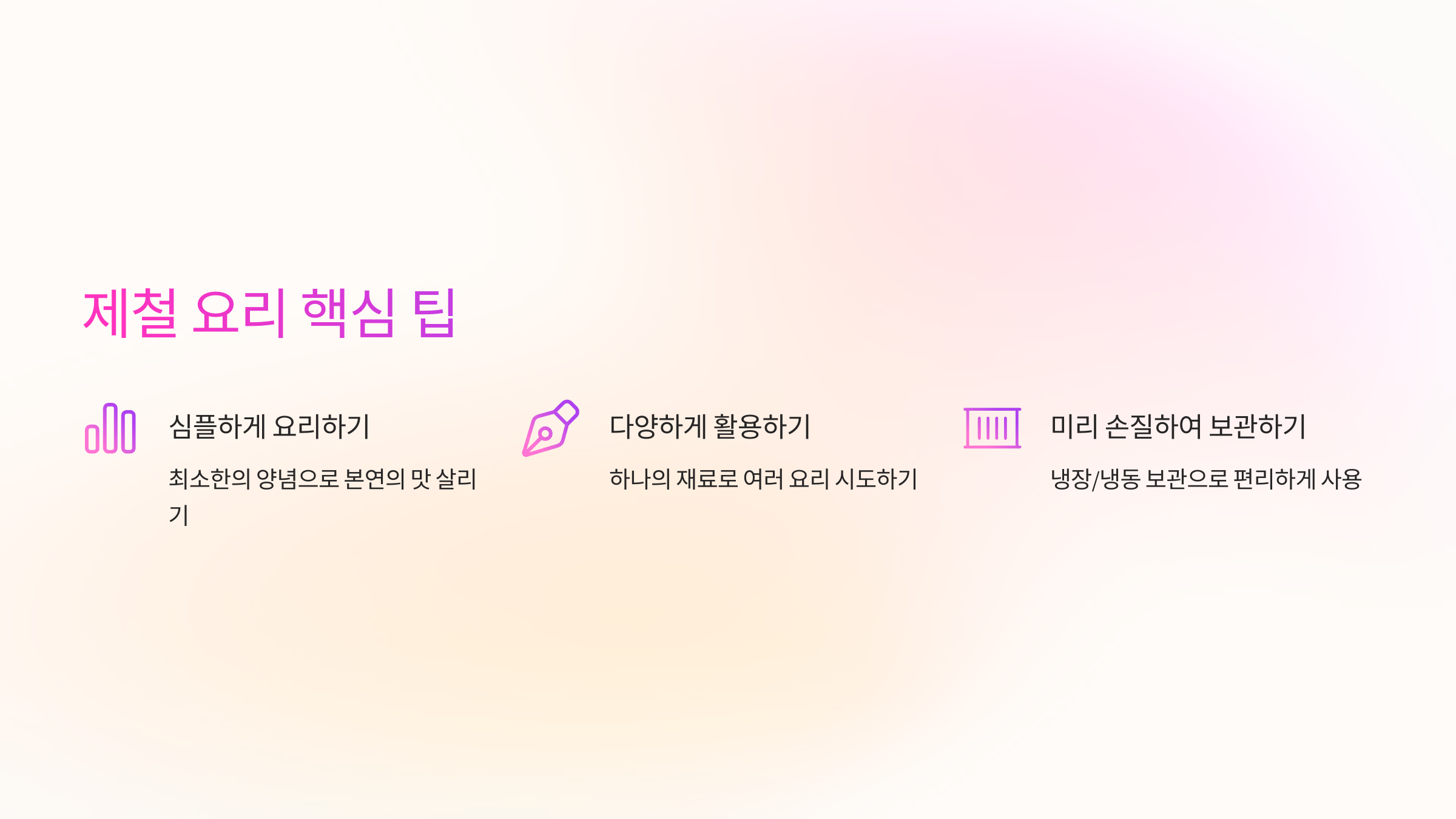 제철 요리 핵심 팁