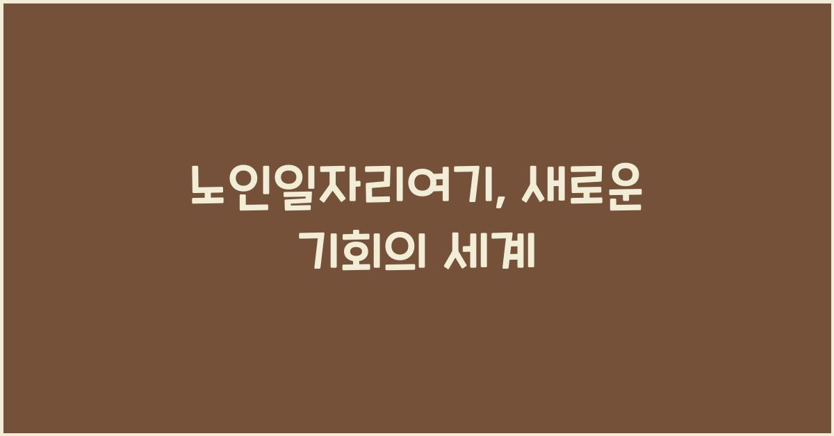 노인일자리여기