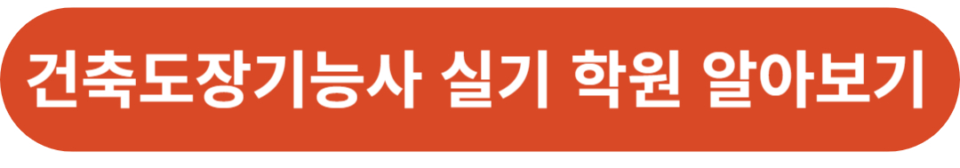 건축도장기능사 실기학원