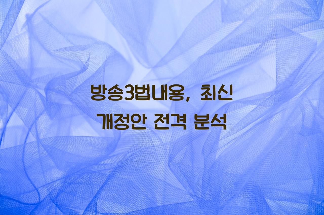 방송3법내용