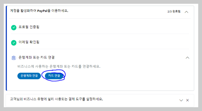 페이팔 카드 연결