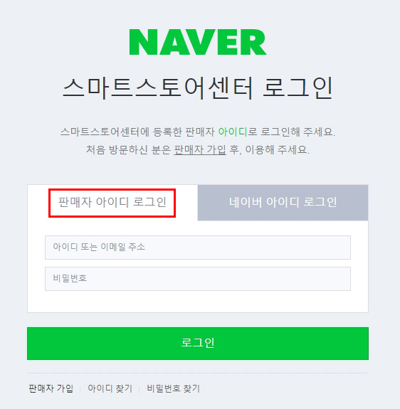 스마트스토어 판매자 아이디 로그인 전환
