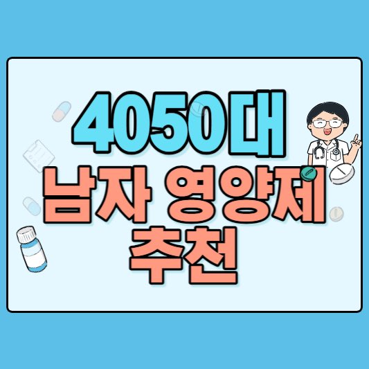 40대50대남자영양제
