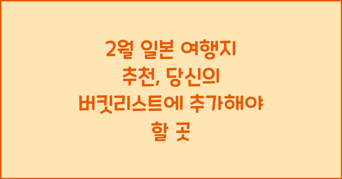 2월 일본 여행지 추천