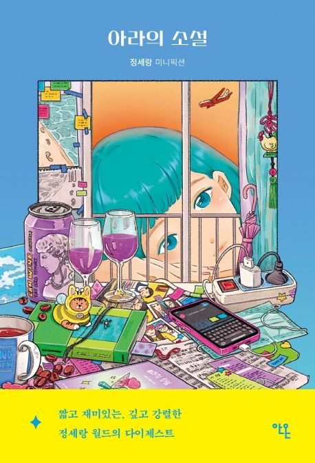 정세랑 작가의 아라의 소설 소설 책