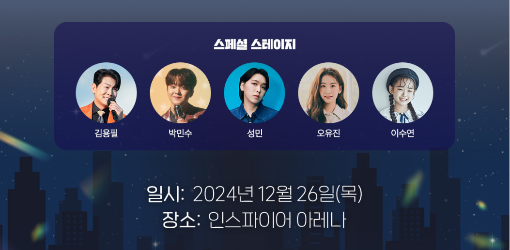 2024 SBS 트롯대전 - 여러분과 함께하는 연말 최고의 음악 축제