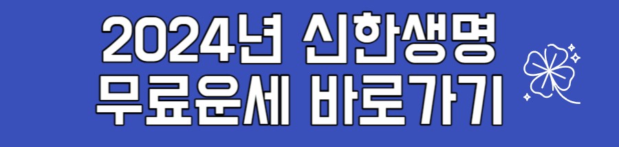 2024년 무료운세