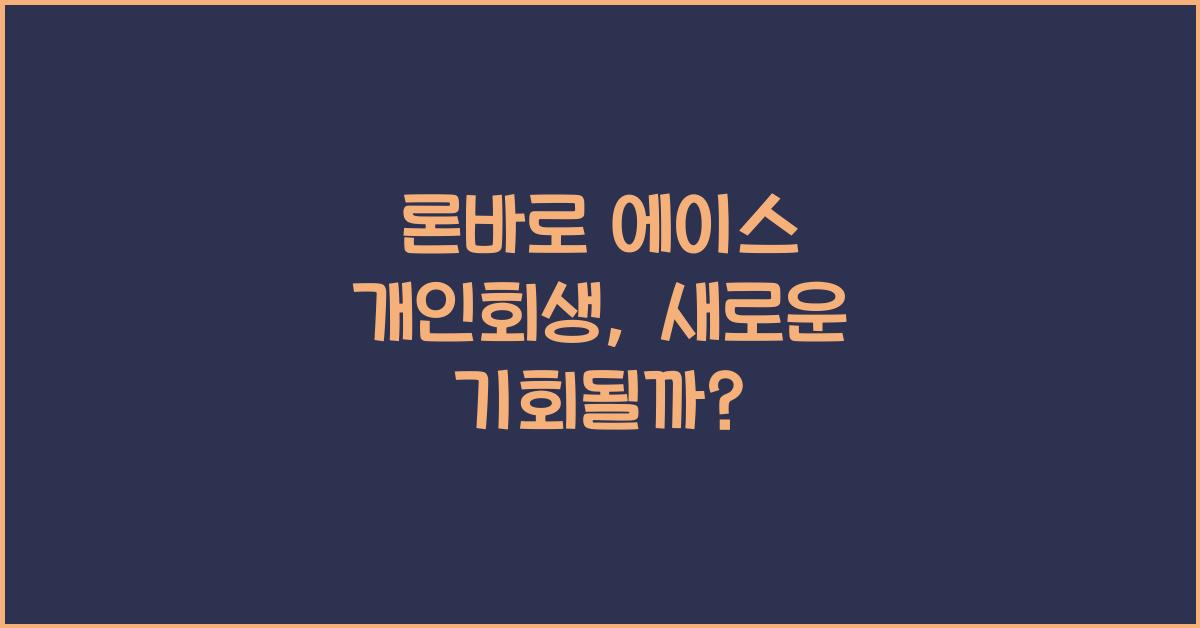 론바로 에이스 개인회생