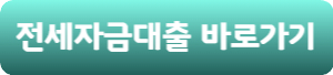 카카오뱅크-전세자금대출