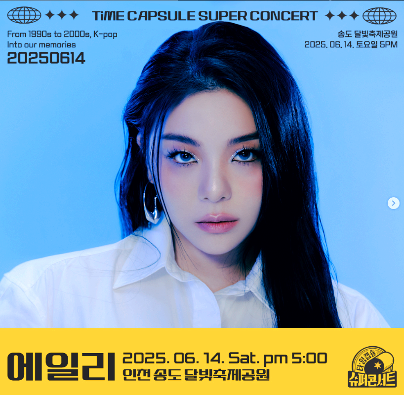 2025 타임캡슐 슈퍼콘서트