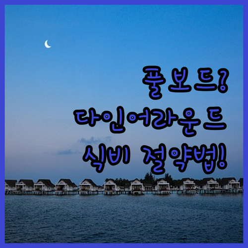 몰디브 후바펜푸시 풀보드 다인어라운드..