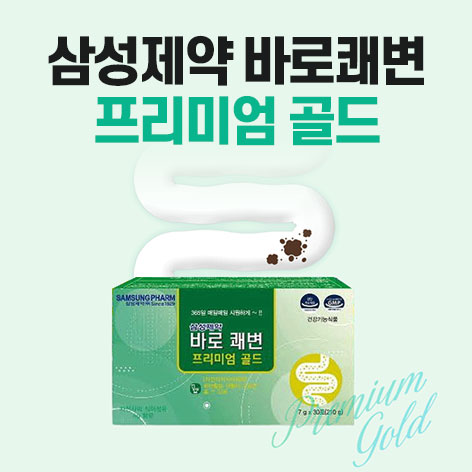 삼성제약-바로쾌변-프리미엄-골드-3