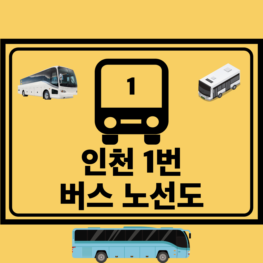 인천1번간선버스노선도