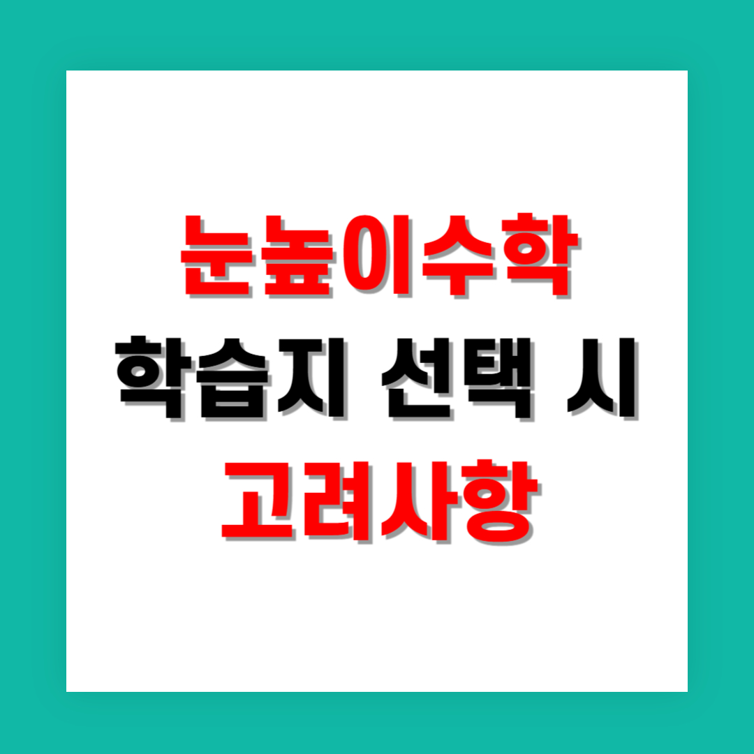 눈높이수학 학습지 선택 시 고려사항