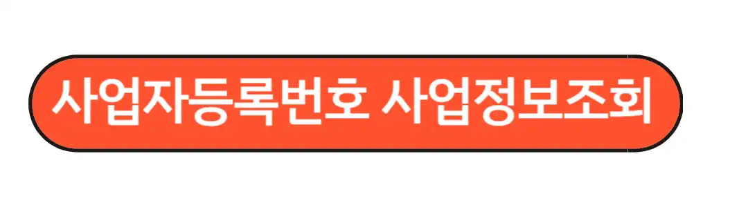 사업자등록번호 조회하기