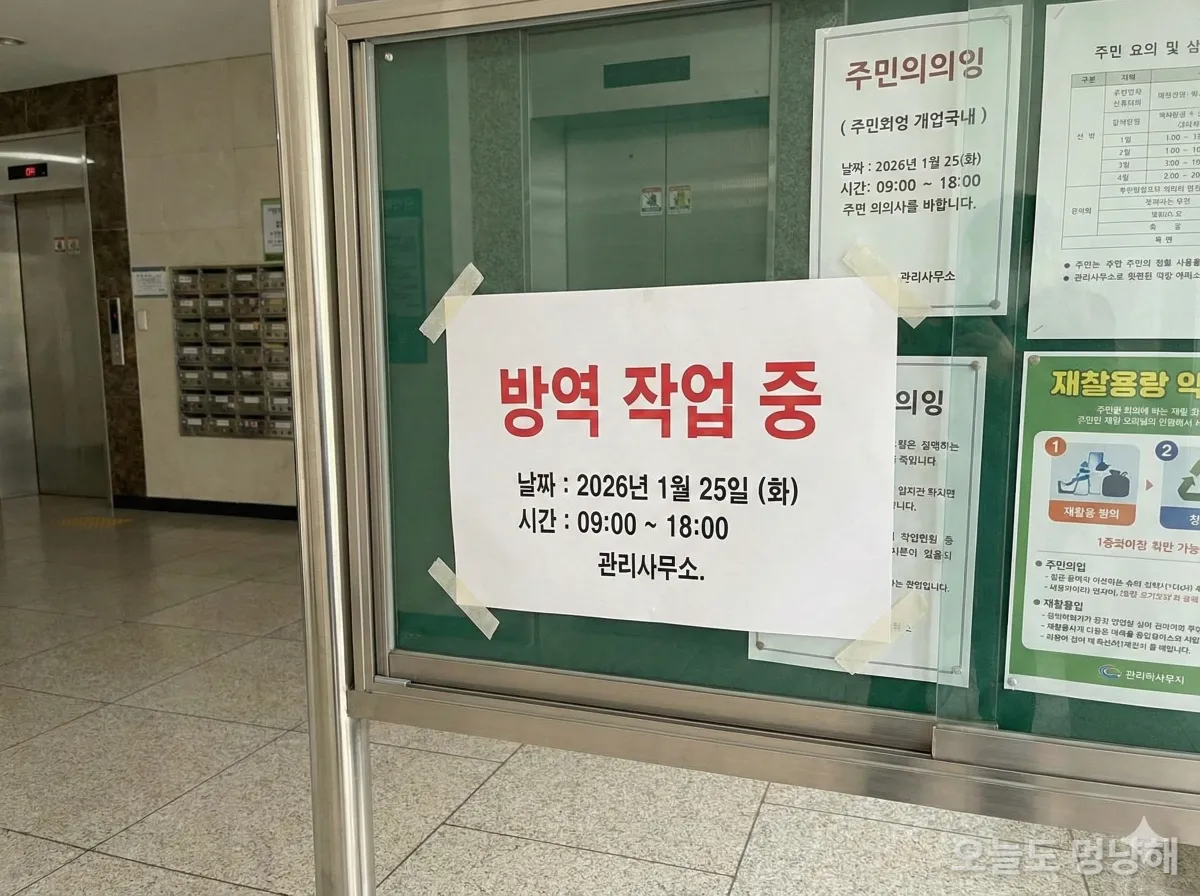 한국 아파트 단지 게시판에 붙은 방역 작업 안내문 공지 사항