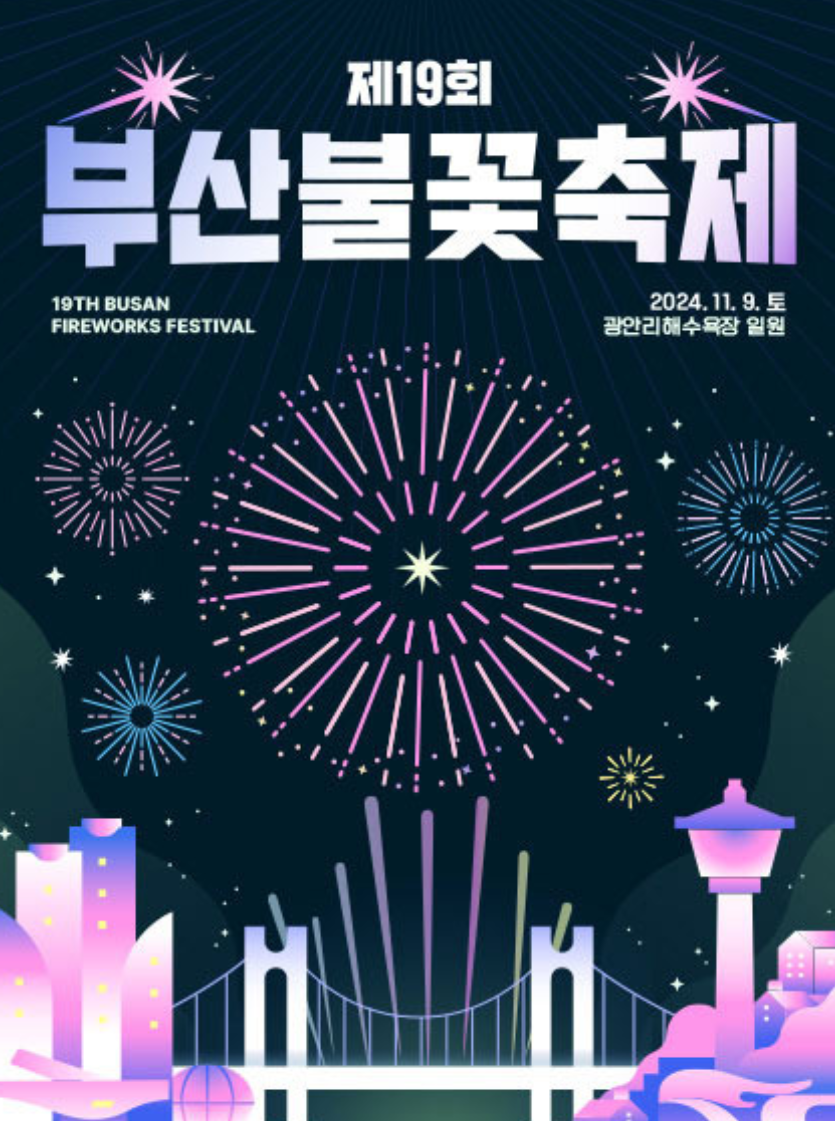 제19회 부산 불꽃촉제