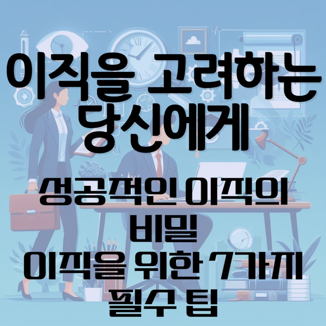 이직을 고려하는 당신에게