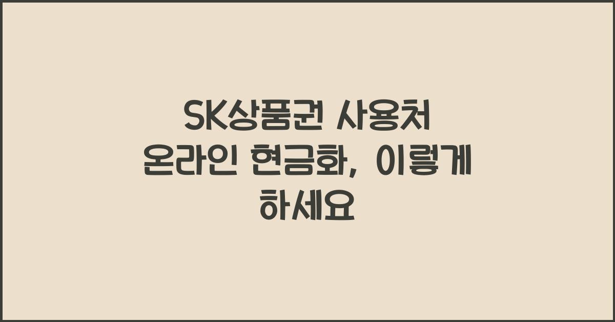 sk상품권 사용처 온라인 현금화