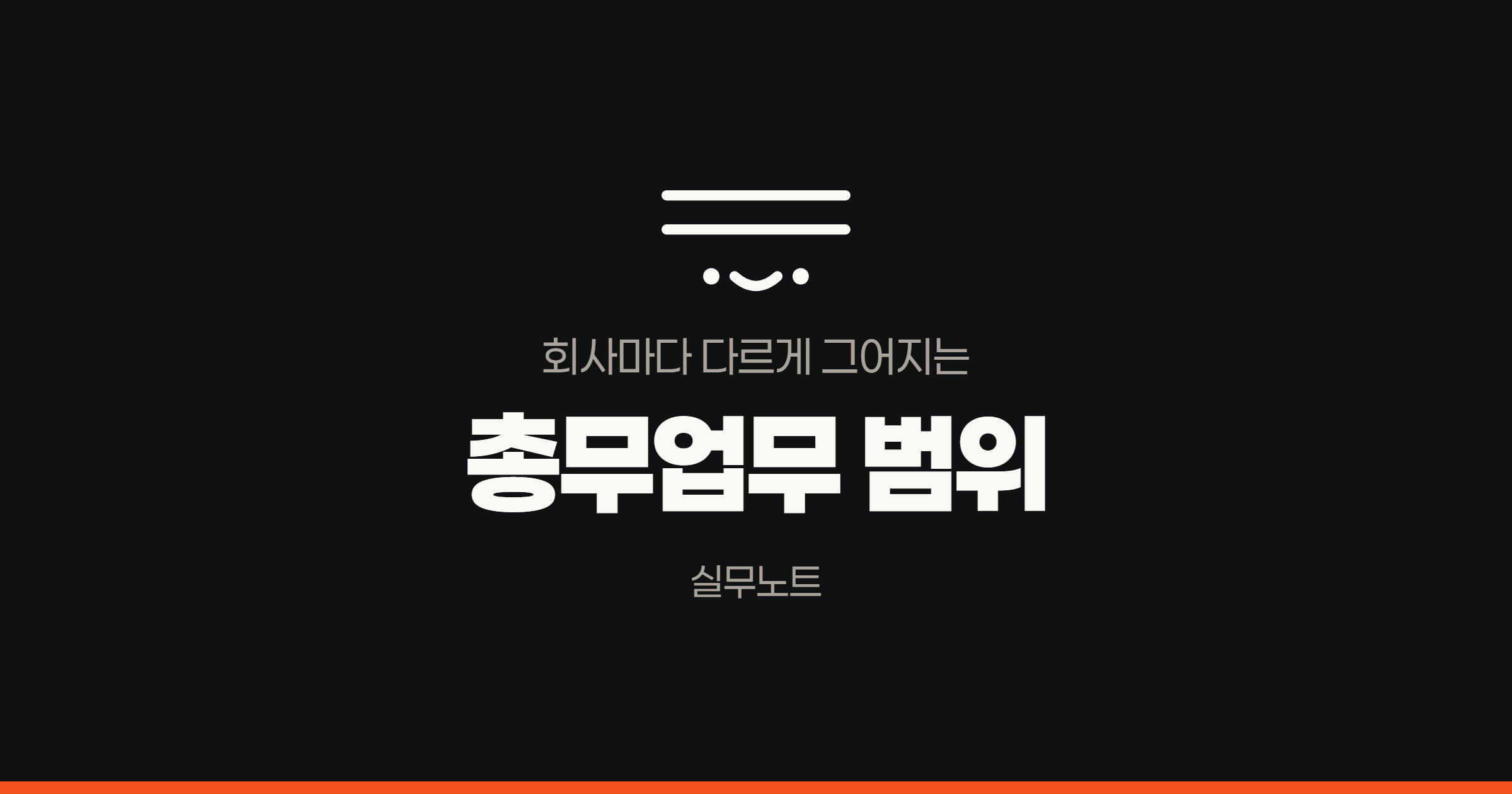 총무 업무 범위, 회사마다 다르게 그어지는 이유