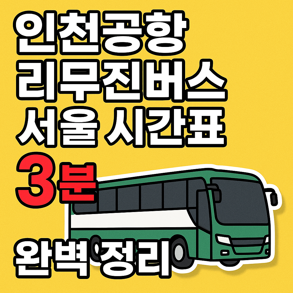 서울지역 버스 시간표 보기