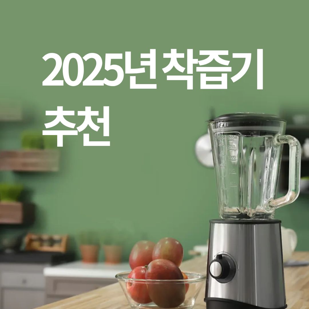 2025년 착즙기 추천
