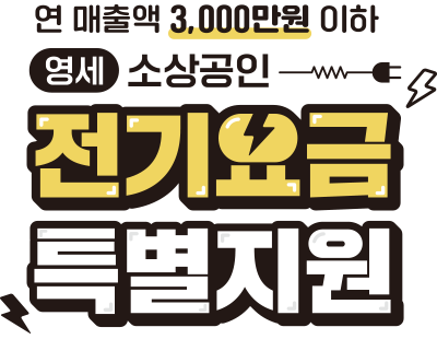소상공인 전기요금 감면
