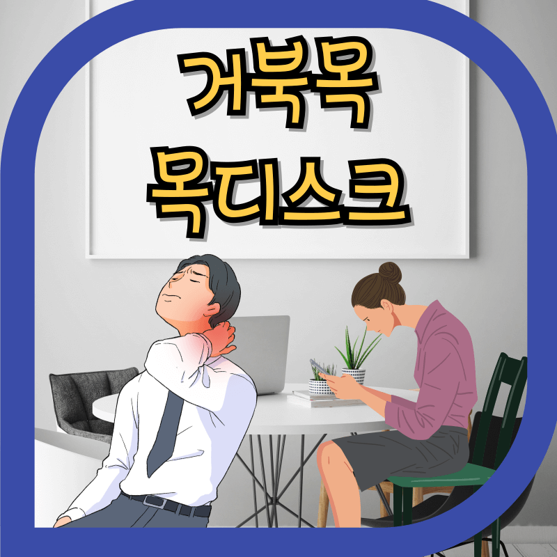 거북 목과 목 디스크로 불편해 보이는 이미지