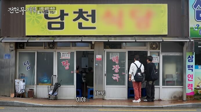 남천식당