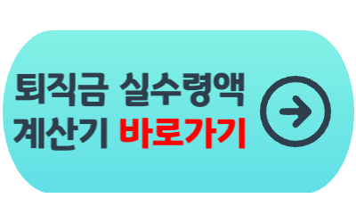 퇴직금-실수령액-계산기