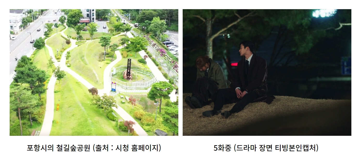 이-연애는-불가항력-촬영지-포항시-철길숲공원-비교사진