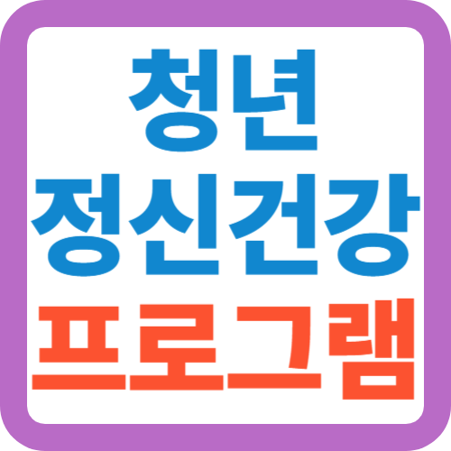청년-정신건강-프로그램