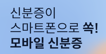 모바일 신분증 발급 방법 실물 주민등록증