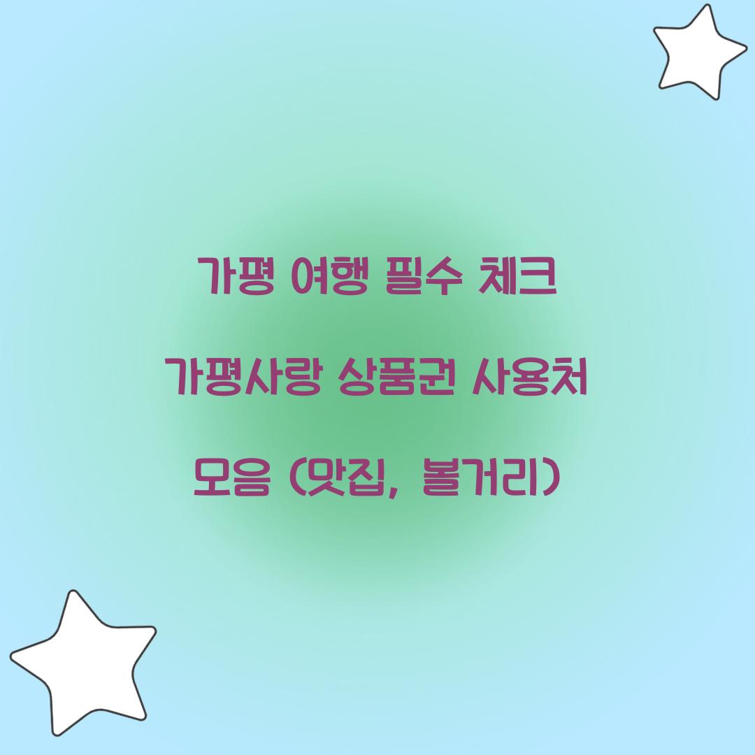 가평사랑 상품권 사용처