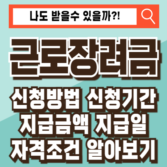 근로장려금 조건 신청 지급액 기간