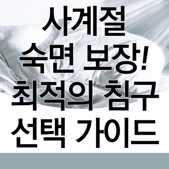 사계절 숙면보장 최적의 침구선택가이드