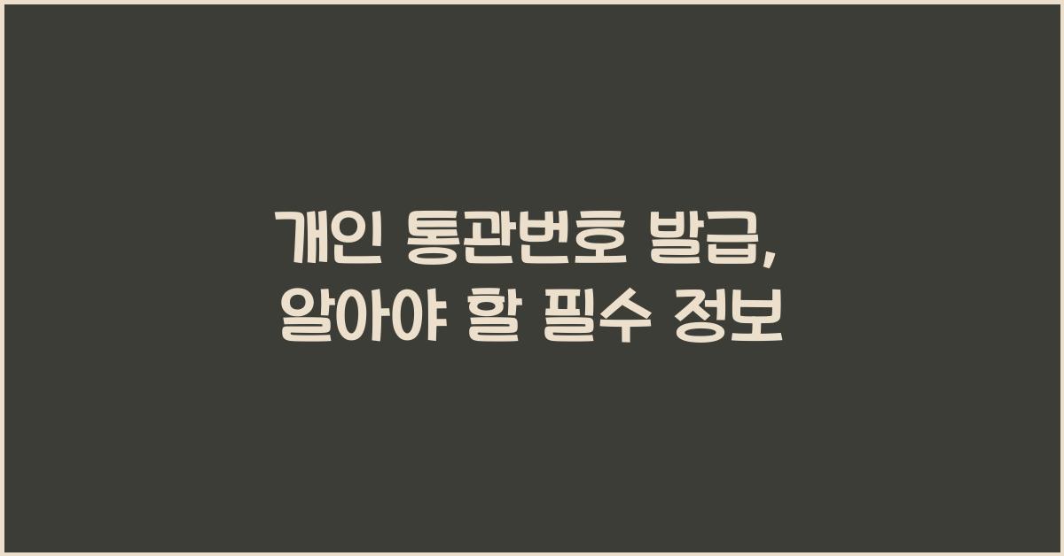 개인 통관번호 발급