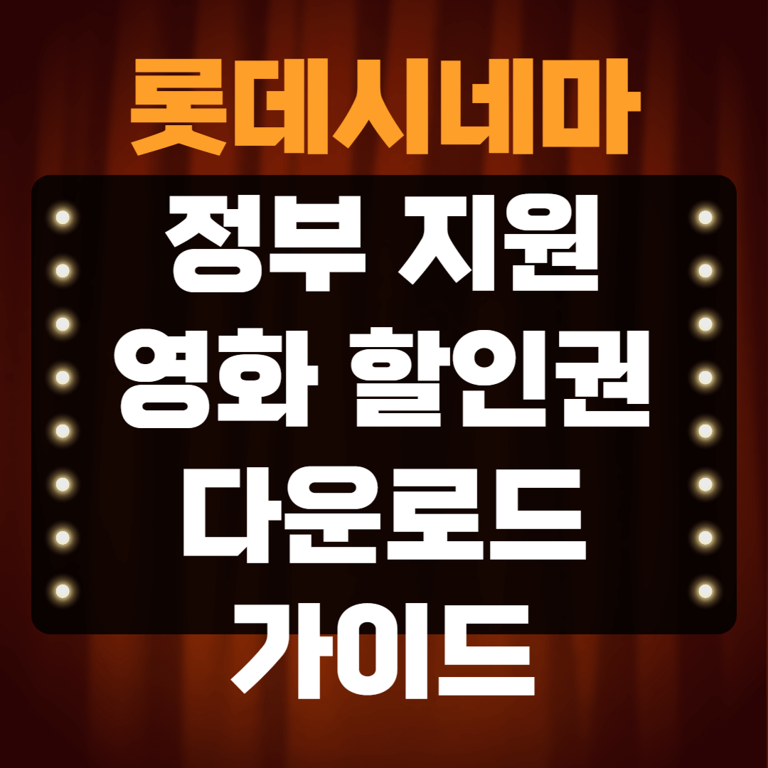 롯데시네마 정부 지원 영화 할인권 다운로드