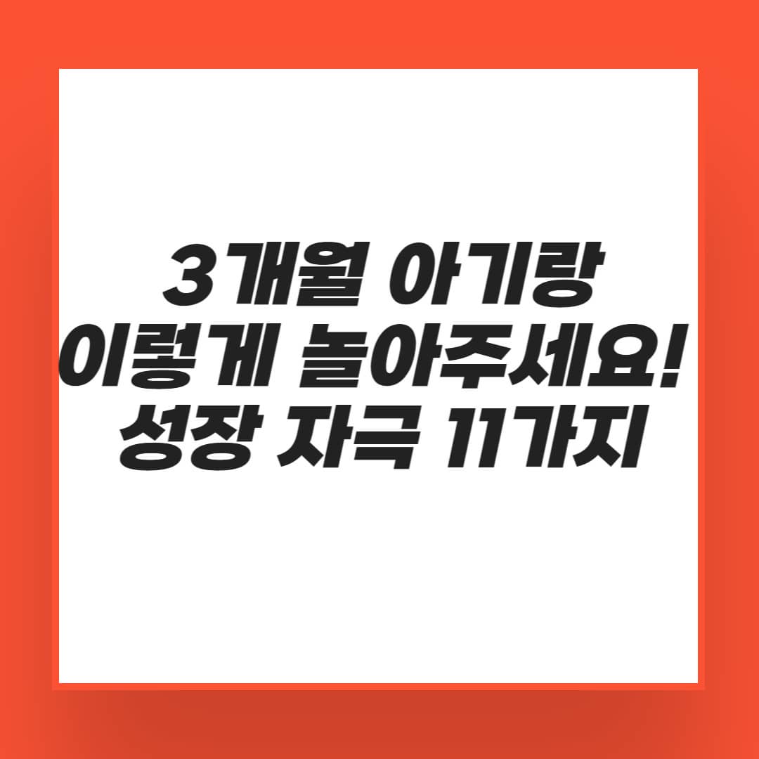 3개월 아기 놀이법 총정리! 감각, 언어, 수유 집중력까지 키워주는 11가지 놀이와 수유 전 자극 놀이