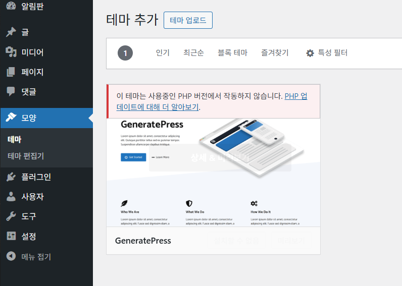 워드프레스 GeneratePress 테마를 설치할 수 없는 경우 확인 사항