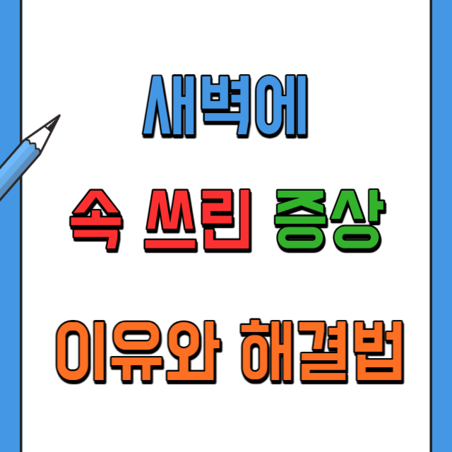 새벽에속쓰린증상-이유와해결방법